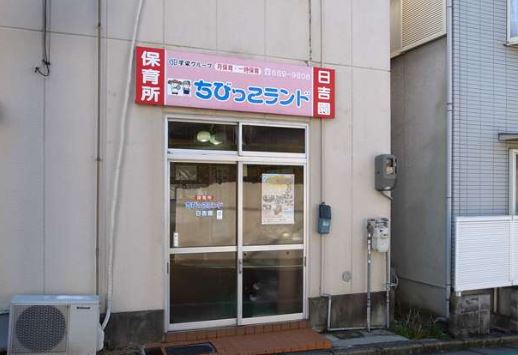 幼稚園・保育園　保育所ちびっこランド日吉園（幼稚園・保育園）まで397m