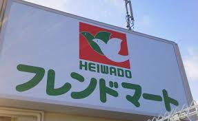 スーパー　フレンドマート 高槻美しが丘店（スーパー）まで654m