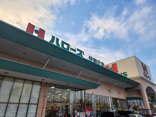 スーパー　ハローズ 伊勢丘店（スーパー）まで911m