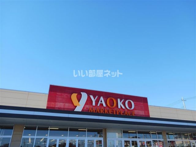 スーパー　ヤオコー 安中店（スーパー）まで1398m