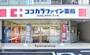 ドラックストア　ココカラファイン薬局東陽町店（ドラッグストア）まで283m