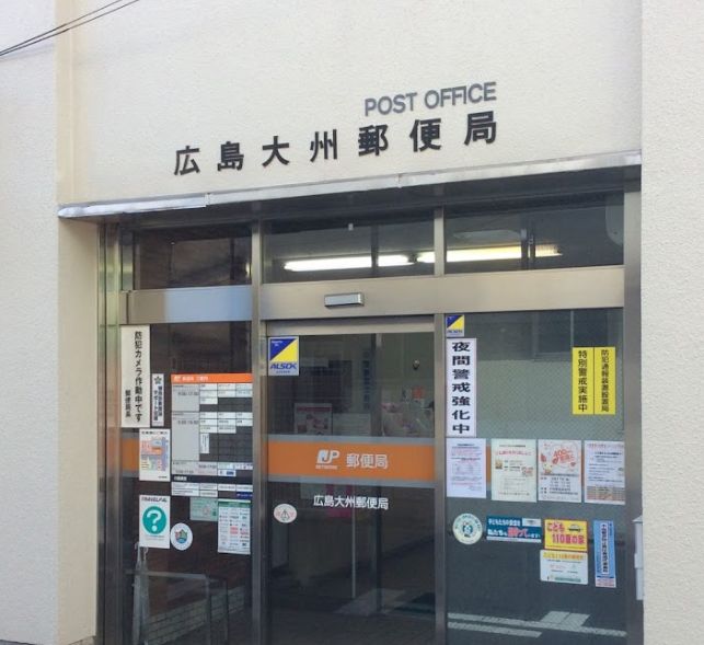 郵便局　広島大州郵便局（郵便局）まで293m