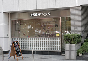 病院　池尻歯科クリニック（病院）まで32m