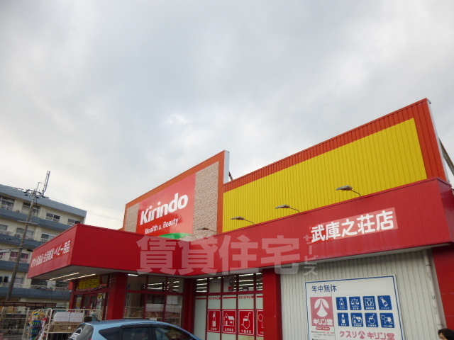 その他　キリン堂　武庫之荘店（その他）まで471m