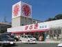 スーパー　（株）丸喜／まるき彦島店（スーパー）まで688m
