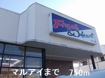 スーパー　マルアイ（スーパー）まで750m