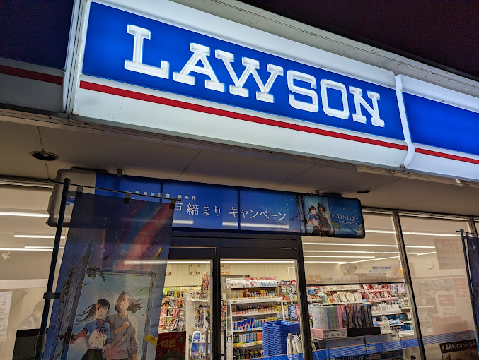 コンビニ　ローソン 安土上豊浦店（コンビニ）まで1912m