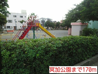 公園　冥加公園（公園）まで170m