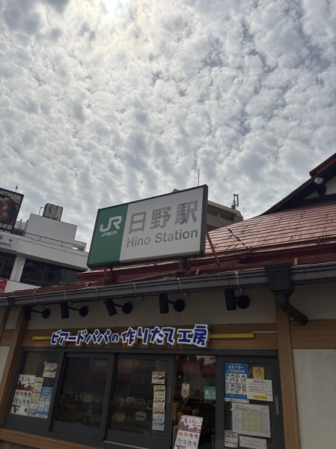 その他　日野駅 東口（その他）まで541m