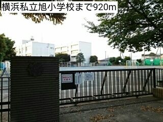 小学校　横浜私立旭小学校（小学校）まで920m