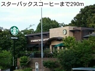 飲食店　スターバックスコーヒー（飲食店）まで290m