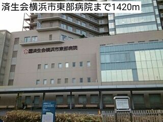 病院　済生会横浜市東部病院（病院）まで1420m
