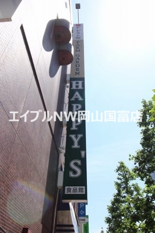 スーパー　ハピーズ岡山駅前店（スーパー）まで498m