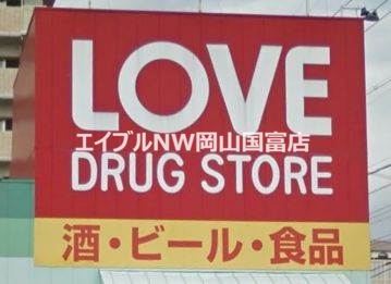 ドラックストア　くすりのラブ平和町店（ドラッグストア）まで356m