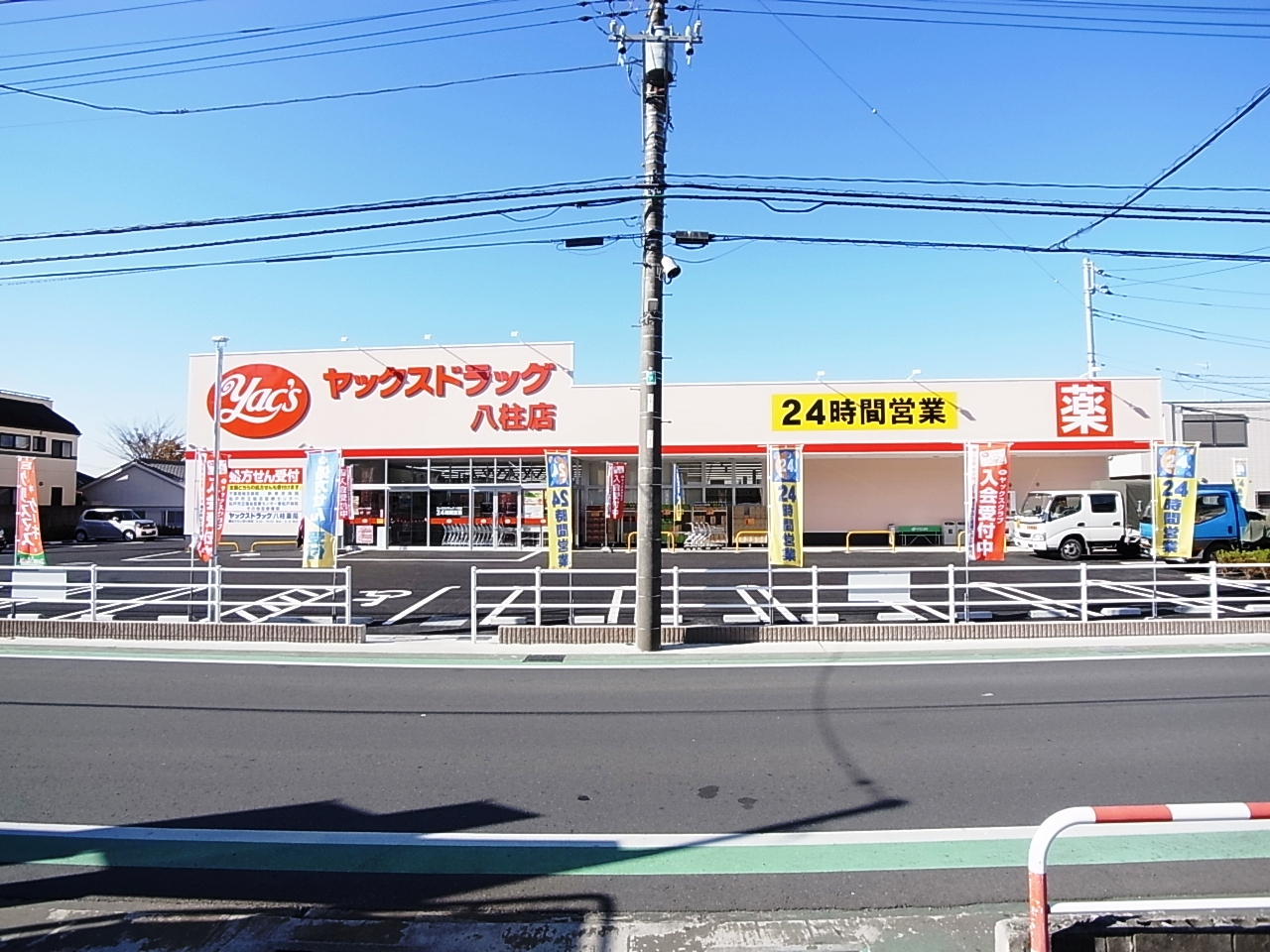 ドラックストア　ヤックスドラッグ八柱店（ドラッグストア）まで552m