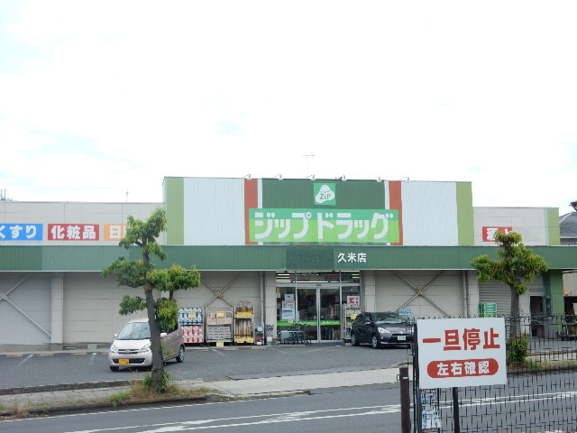 ドラックストア　ジップドラッグ久米店（ドラッグストア）まで411m
