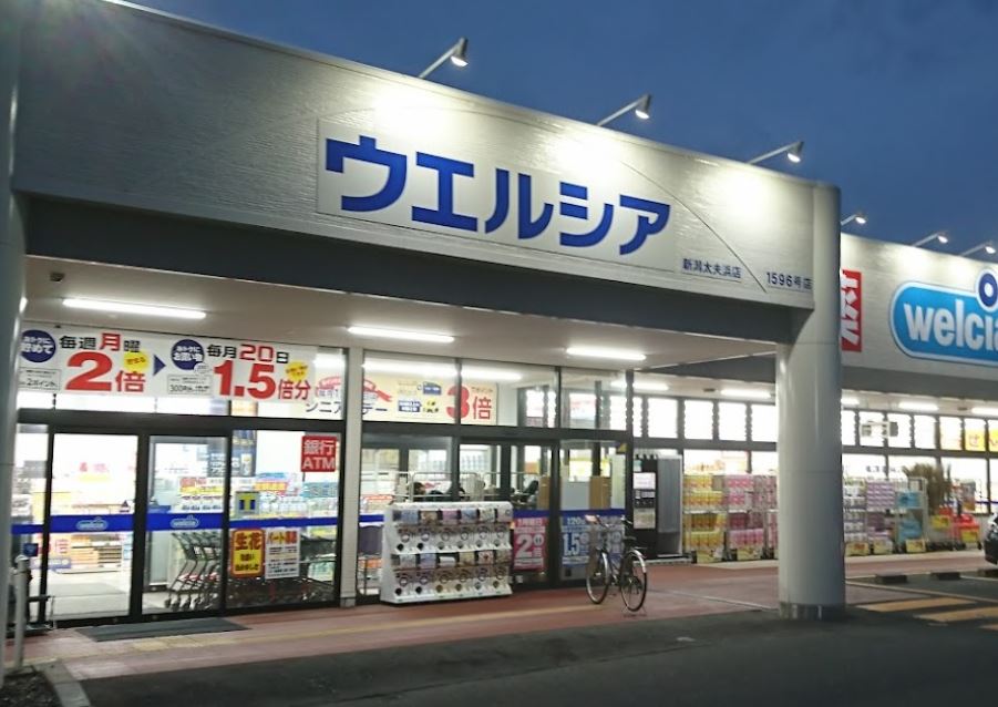 ドラックストア　ウエルシア新潟太夫浜店（ドラッグストア）まで2255m