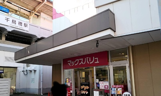 スーパー　Maxvaluエクスプレス千鳥橋店（スーパー）まで708m