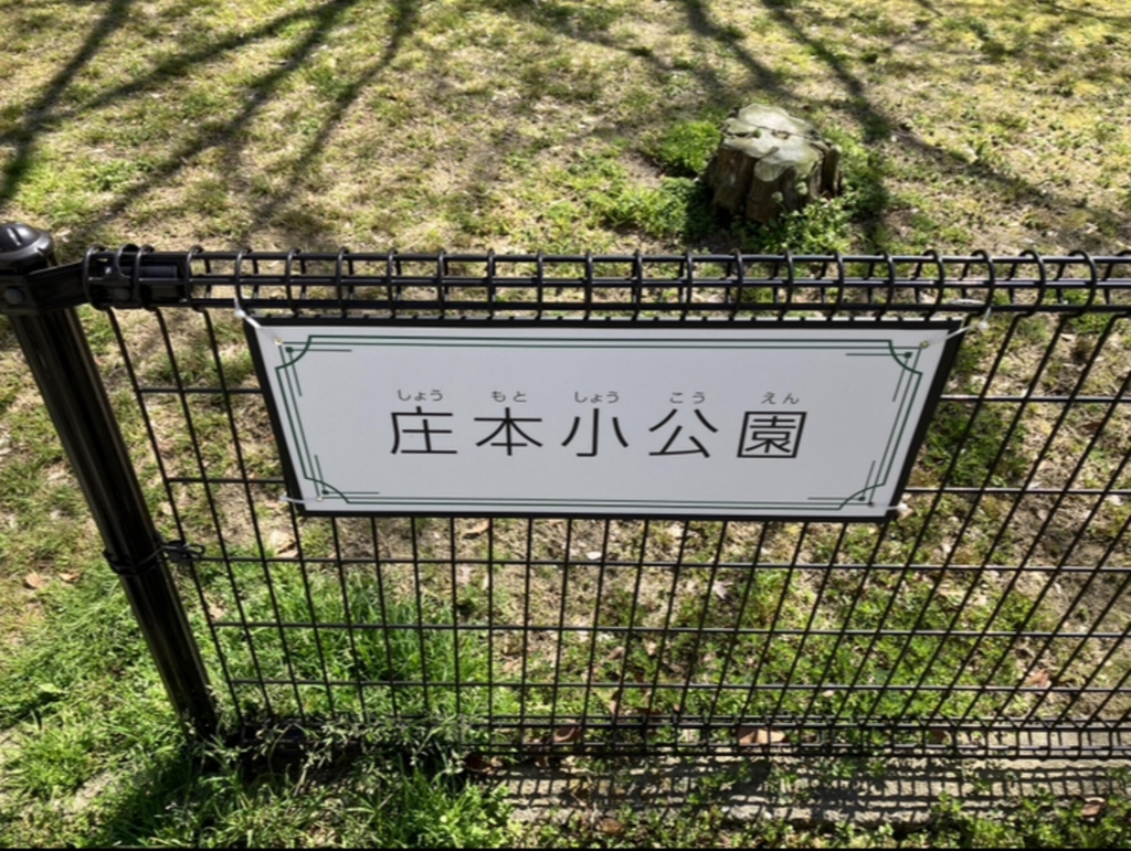 【豊中市庄本町のマンションの公園】