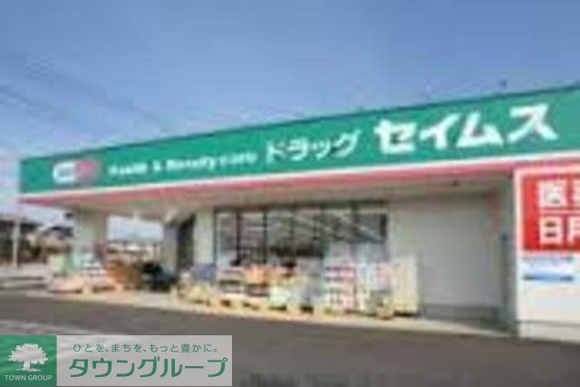 ドラックストア　ドラッグセイムス八王子大和田店（ドラッグストア）まで226m