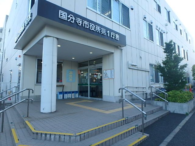 役所　国分寺市役所（役所）まで1877m