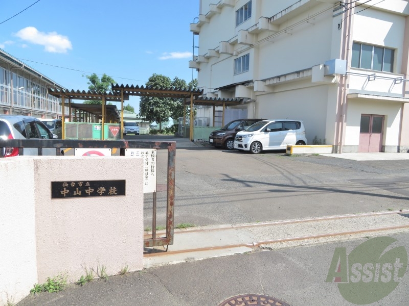 中学校　仙台市立中山中学校（中学校）まで498m