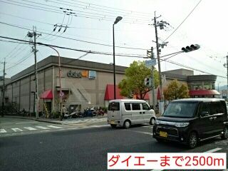 ショッピングセンター　ダイエー（ショッピングセンター）まで2500m