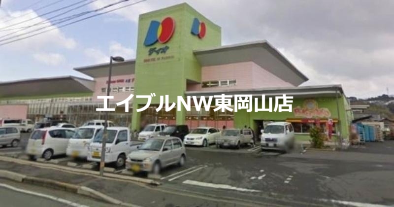 ショッピングセンター　ディオ西大寺店（ショッピングセンター）まで1190m