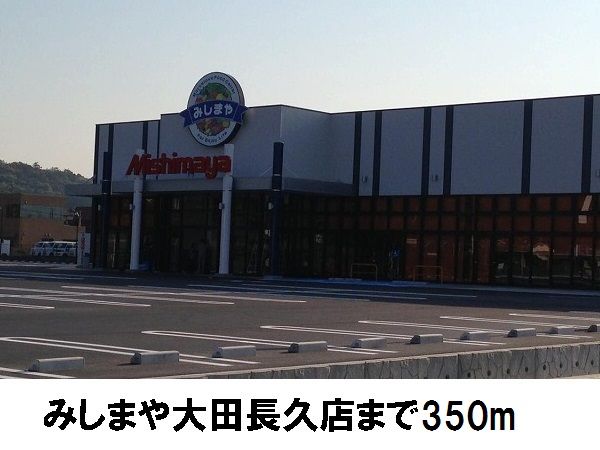 スーパー　みしまや大田店（スーパー）まで350m