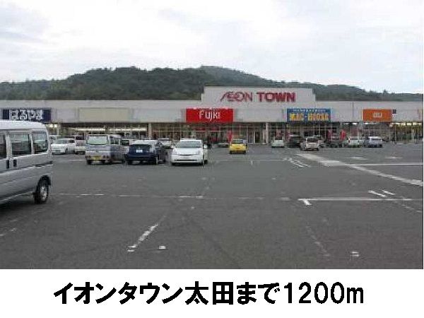 ショッピングセンター　イオンタウン大田（ショッピングセンター）まで1200m