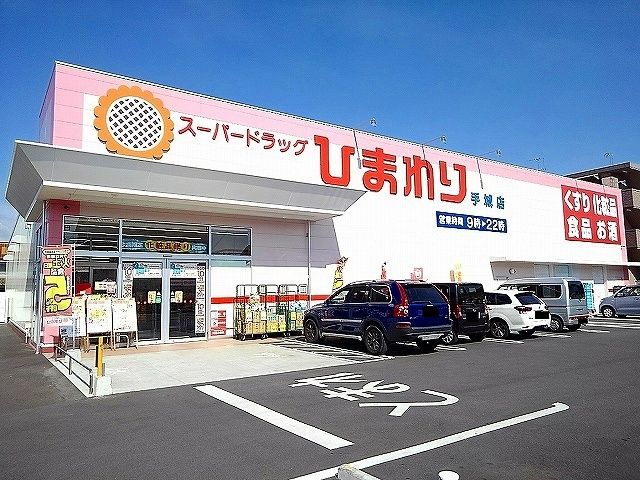 ドラックストア　ひまわり手城店（ドラッグストア）まで110m