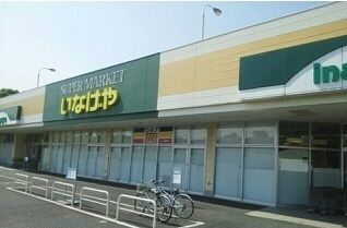 スーパー　いなげや木更津請西店（スーパー）まで1000m