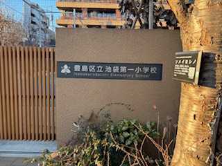 小学校　豊島区立池袋第一小学校（小学校）まで80m