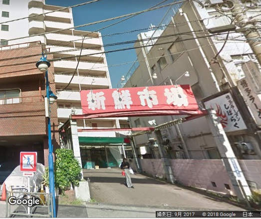 スーパー　新鮮市場町屋店（スーパー）まで754m