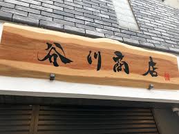 飲食店　谷川商店（飲食店）まで311m