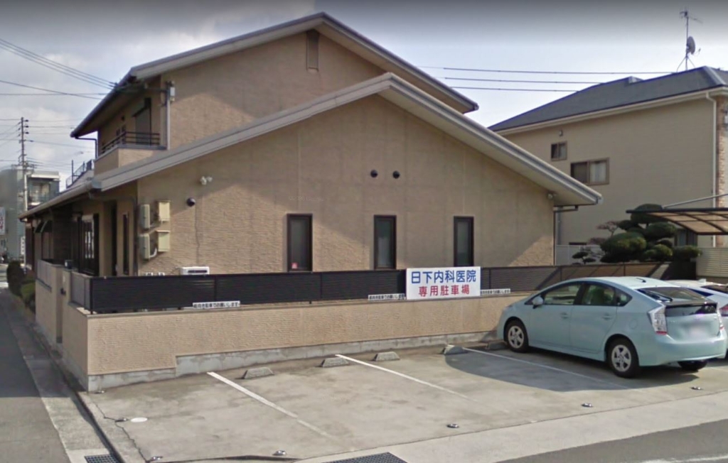 病院　日下医院（病院）まで1124m