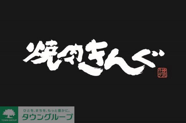 飲食店　焼肉きんぐ福岡清水店（飲食店）まで900m
