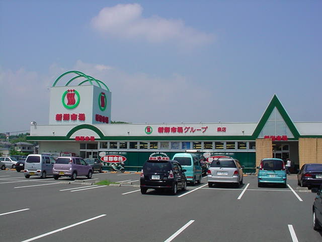 その他　新鮮市場（その他）まで800m