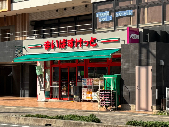 スーパー　まいばすけっと北戸田駅前店（スーパー）まで680m
