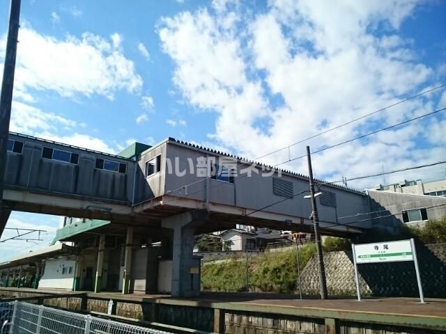 その他　寺尾駅（その他）まで563m