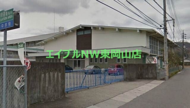 中学校　赤磐市立吉井中学校（中学校）まで899m