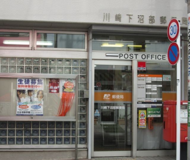 郵便局　川崎下沼部郵便局（郵便局）まで1070m