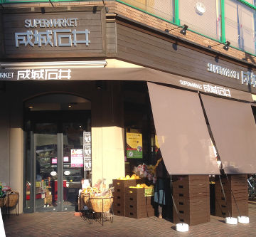 スーパー　成城石井日本橋浜町店（スーパー）まで524m