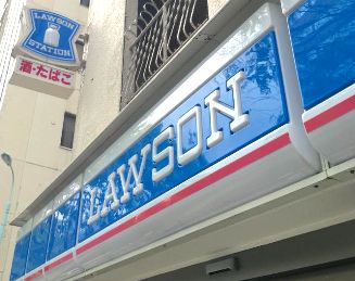 コンビニ　ローソン日本橋浜町二丁目店（コンビニ）まで277m