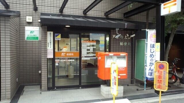 郵便局　天王寺上汐郵便局（郵便局）まで380m