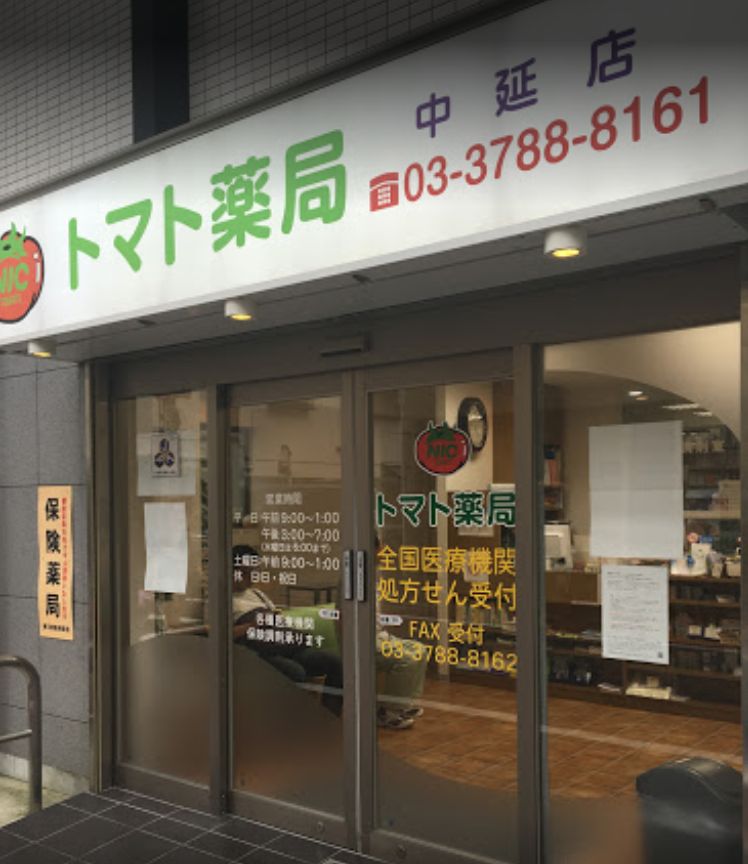 ドラックストア　トマト薬局（ドラッグストア）まで134m