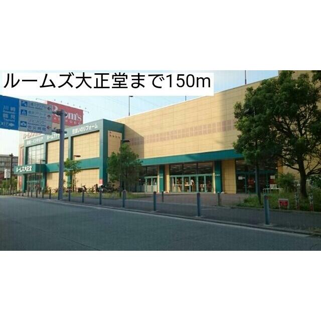 ショッピングセンター　ルームズ大正堂（ショッピングセンター）まで150m