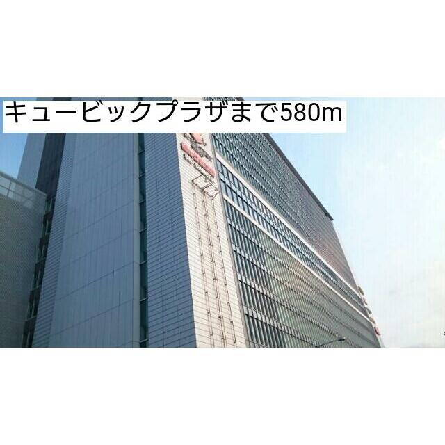 ショッピングセンター　キュービックプラザ（ショッピングセンター）まで580m