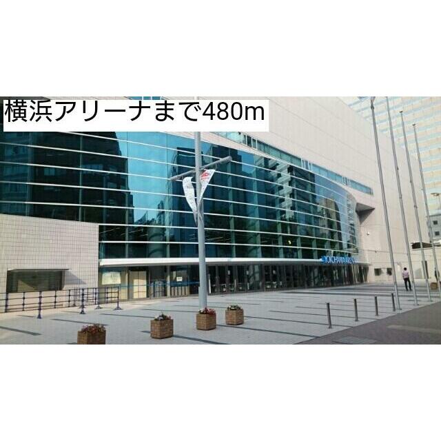 その他　横浜アリーナ（その他）まで480m