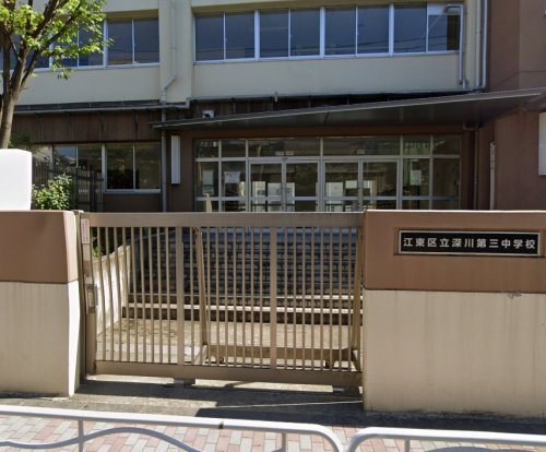 中学校　江東区立深川第三中学校（中学校）まで1363m